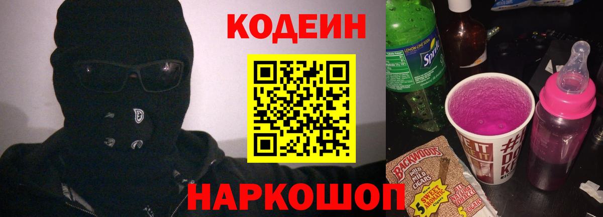 Партизанск  Кодеиновый сироп Lean Purple Drank  Codein напиток Lean (лин)  Вход с VPN 
